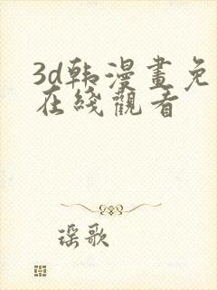 3d韩漫画免费在线观看