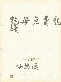 艳母免费观看在线封面