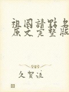 祖国请点名朗诵原文完整版