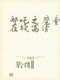 哪吒之魔童降世在线高清封面