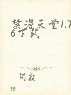 禁漫天堂1.76下载
