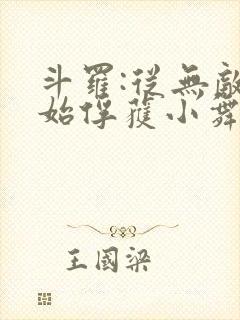 斗罗:从无敌开始俘获小舞封面