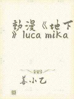 动漫《地下偶像》luca mika