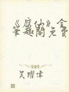 《腐仙》金银花笔趣阁免费阅读封面