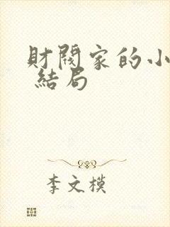 财阀家的小儿子 结局