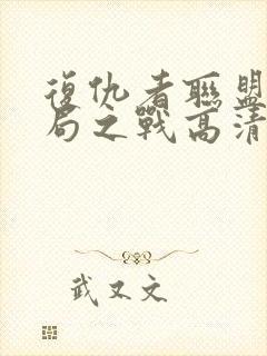 复仇者联盟4终局之战高清在线观看封面