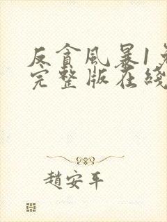 反贪风暴1免费完整版在线观看