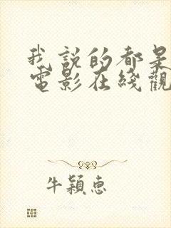 我说的都是真的电影在线观看