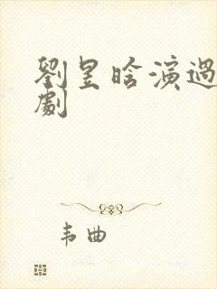 刘昱晗演过的短剧