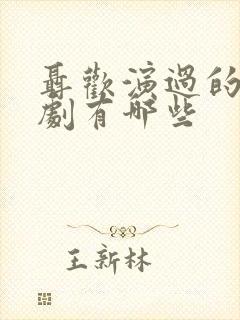 聂欢演过的电视剧有哪些