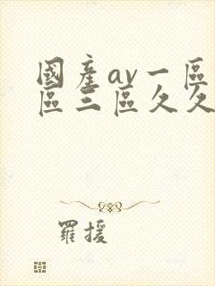 国产av一区二区三区久久