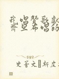 我唱赞歌献祖国齐旦布唱的封面