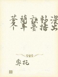 苍兰诀动漫在哪个平台播出