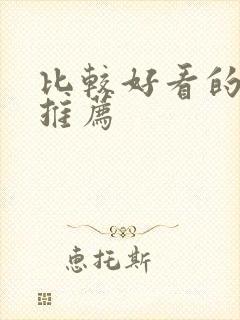 比较好看的日漫推荐