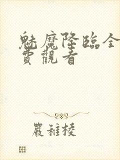 魅魔降临全集免费观看封面