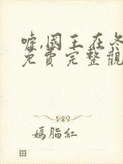 嘘,国王在冬眠免费完整观看