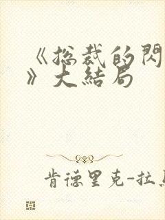 《总裁的闪婚妻》大结局