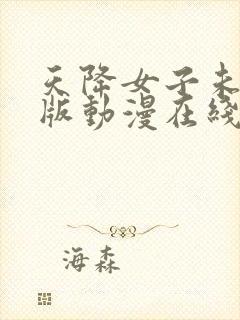 天降女子未删减版动漫在线观看