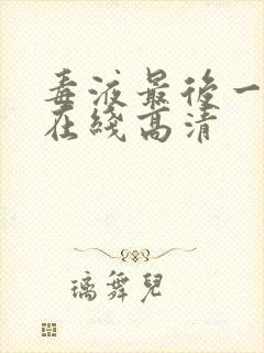 毒液最后一舞 在线高清