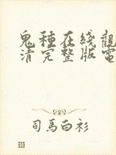 鬼种在线观看高清完整版电影