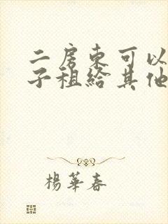 二房东可以把房子租给其他人吗封面