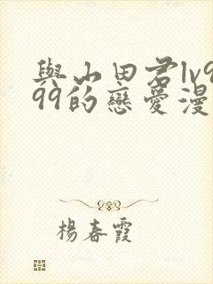 与山田君lv999的恋爱漫画