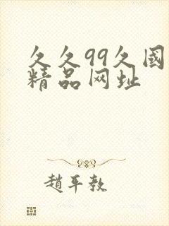 久久99久国产精品网址封面