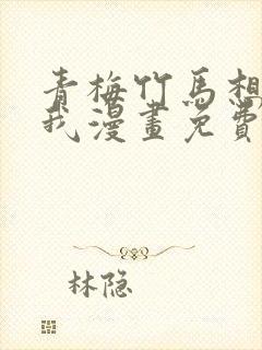 青梅竹马想杀了我漫画免费观看封面