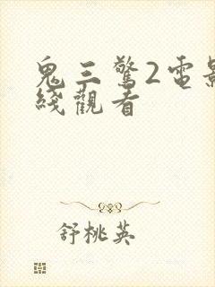 鬼三惊2电影在线观看