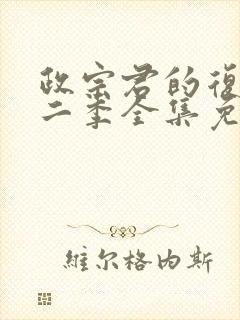 政宗君的复仇第二季全集免费观看封面