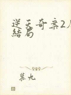 逆天奇案2厄娜结局封面