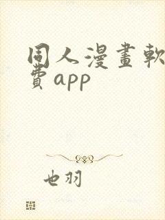 同人漫画软件免费app