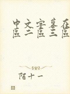 中文字幕在线一区二区三区四区