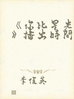 《你比星光美丽》播出时间封面