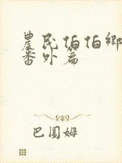 农民伯伯乡下妹番外篇