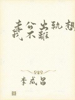 老公出轨想离婚我不离