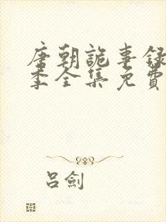 唐朝诡事录第二季全集免费观看