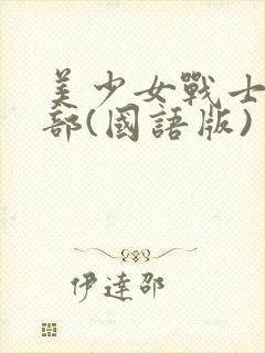 美少女战士第二部(国语版)