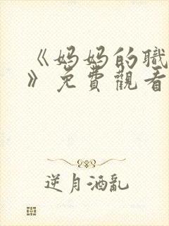 《妈妈的职业2》免费观看全集在线播