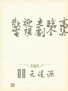 欢迎光临高中生电视剧全集免费观看