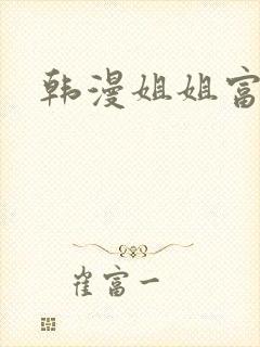 韩漫姐姐富家女