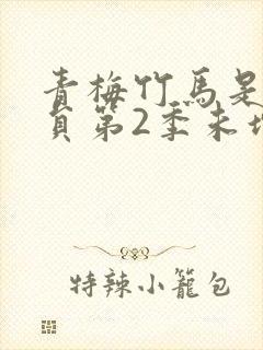 青梅竹马是消防员第2季未增删