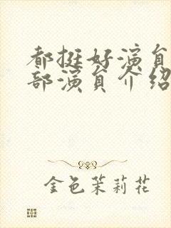 都挺好演员表全部演员介绍封面