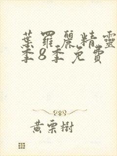 叶罗丽精灵梦第季8季免费