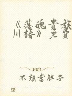 《落魄贵族琉璃川椿》免费动漫