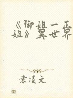 《御姐一正太—姐》异世界动漫观看