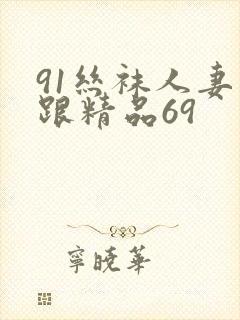 91丝袜人妻高跟精品69