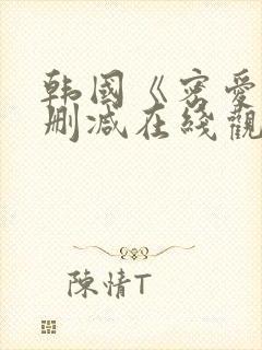 韩国《密爱》未删减在线观看