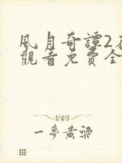 风月奇谭2在线观看免费全集剧情封面