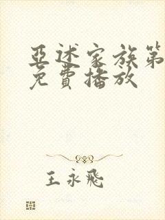 亚述家族第6集免费播放